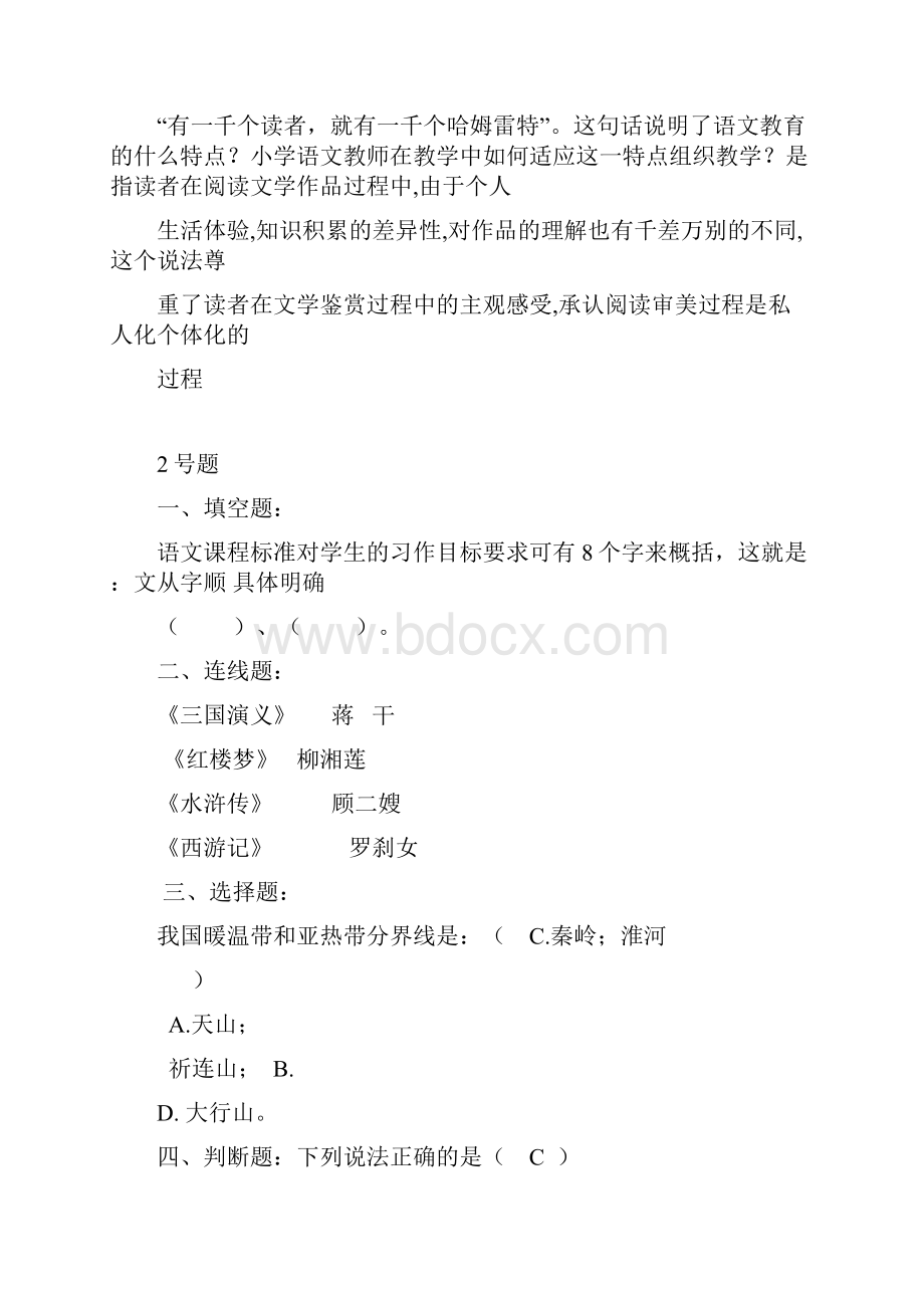 全国各地小学语文教师素养大赛知识题101.docx_第2页