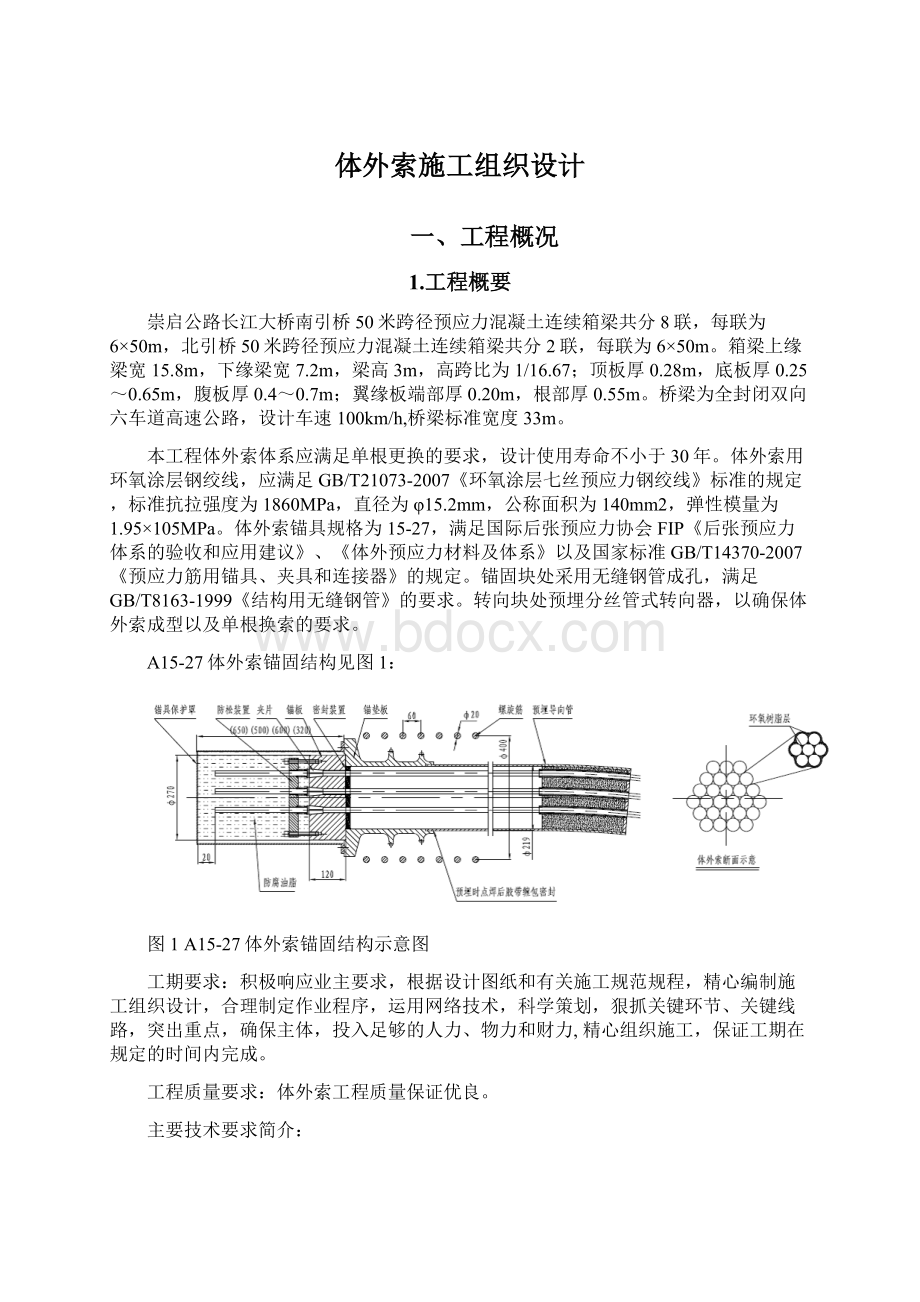 体外索施工组织设计.docx_第1页