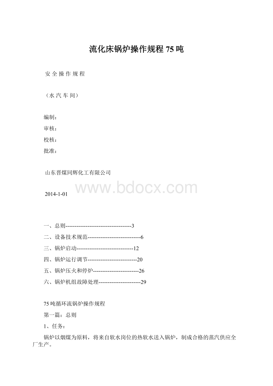 流化床锅炉操作规程75吨.docx