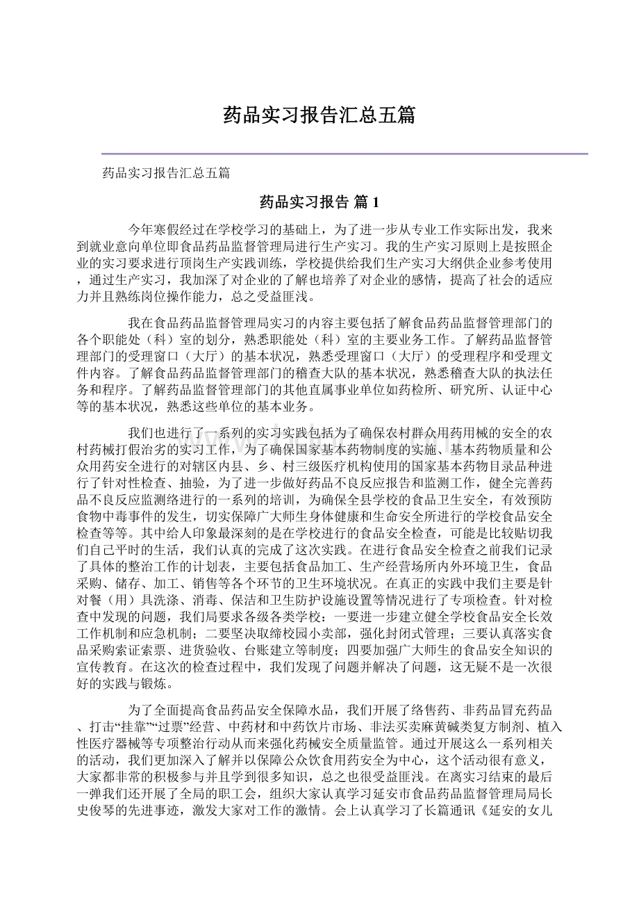 药品实习报告汇总五篇.docx_第1页