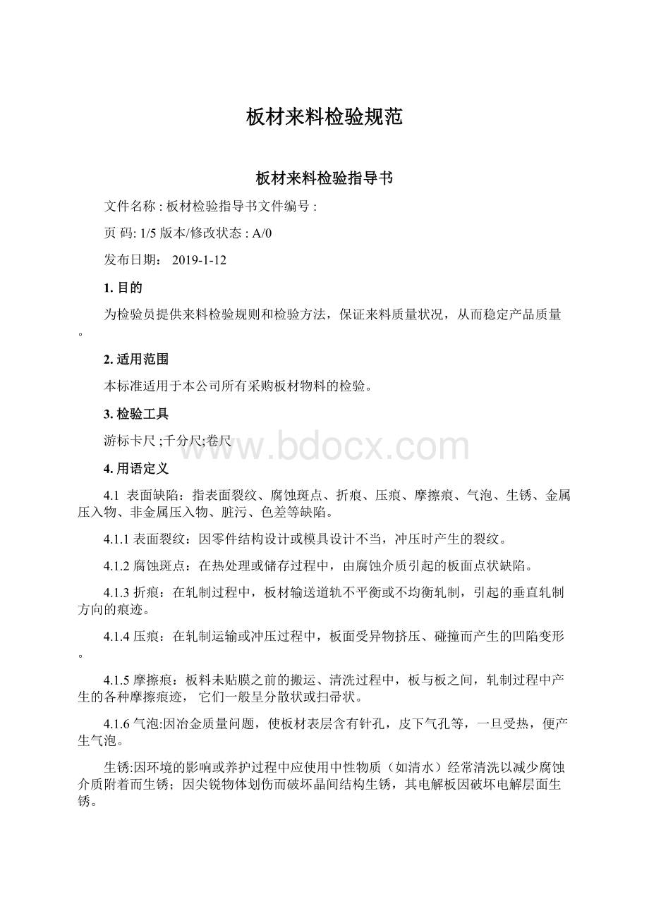 板材来料检验规范Word文档下载推荐.docx_第1页