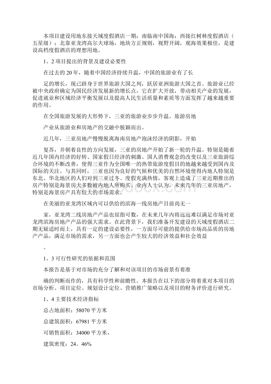 某酒店可行性研究报告范文绝对完整.docx_第3页