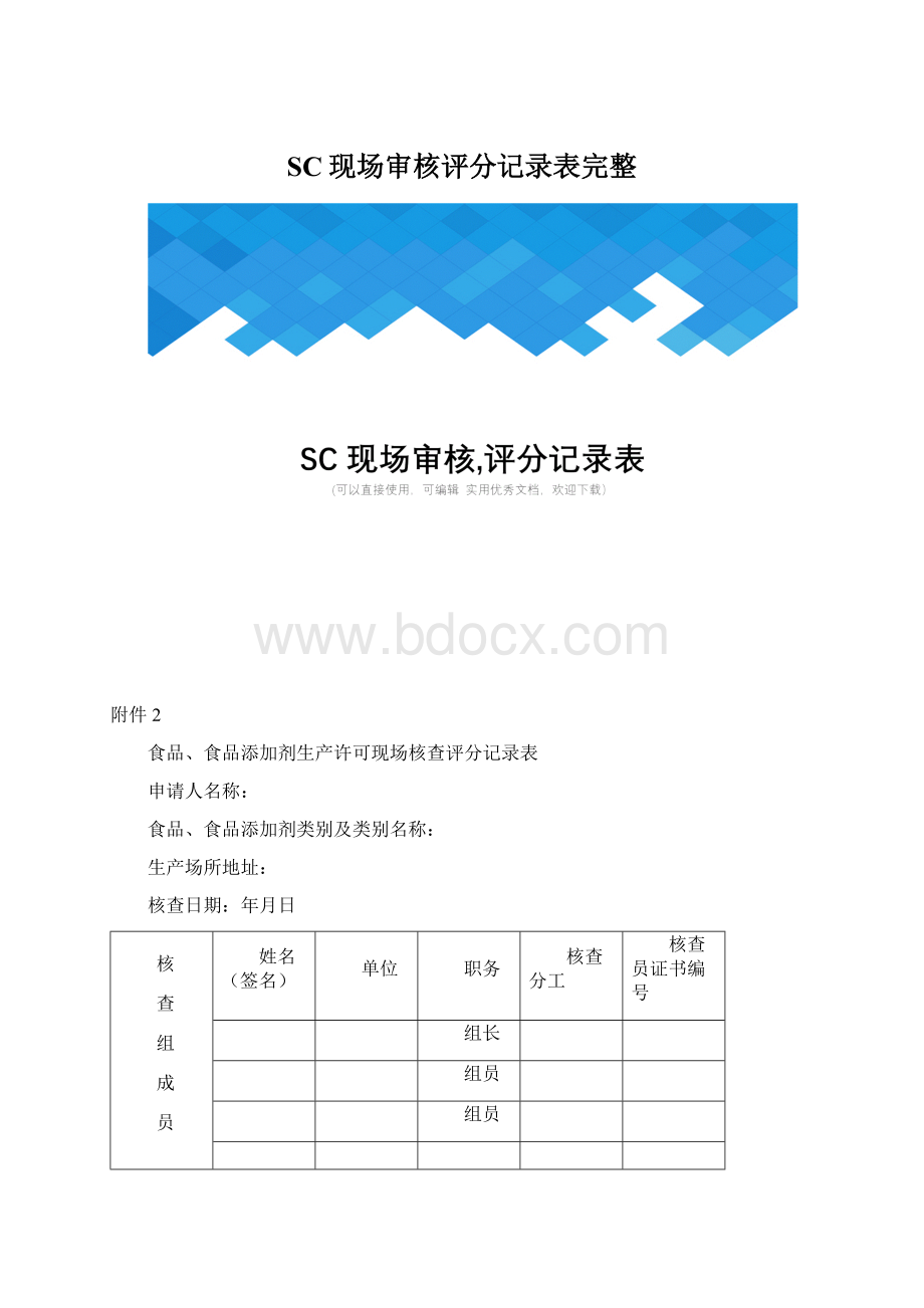 SC现场审核评分记录表完整.docx_第1页