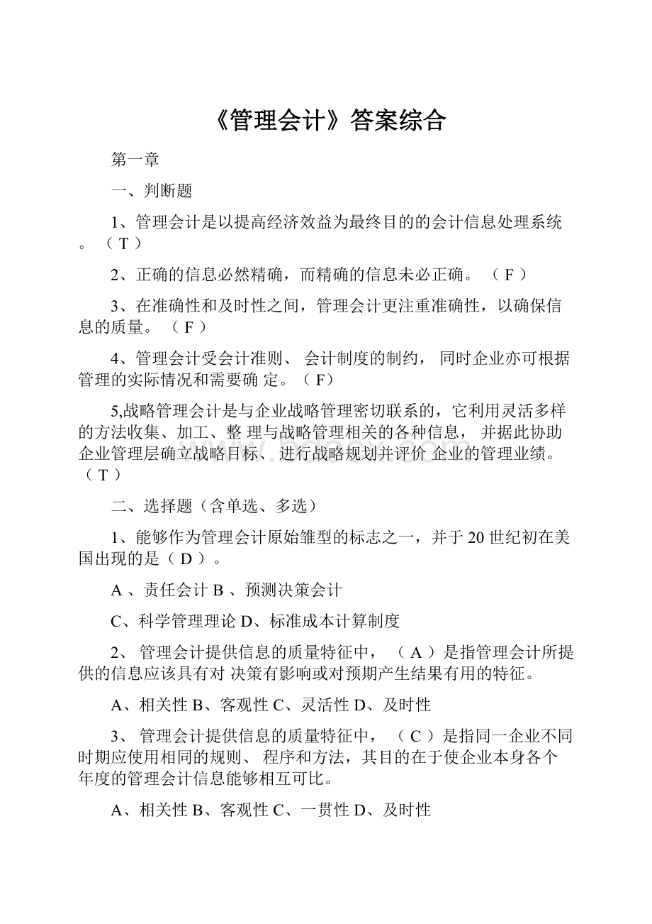 《管理会计》答案综合.docx