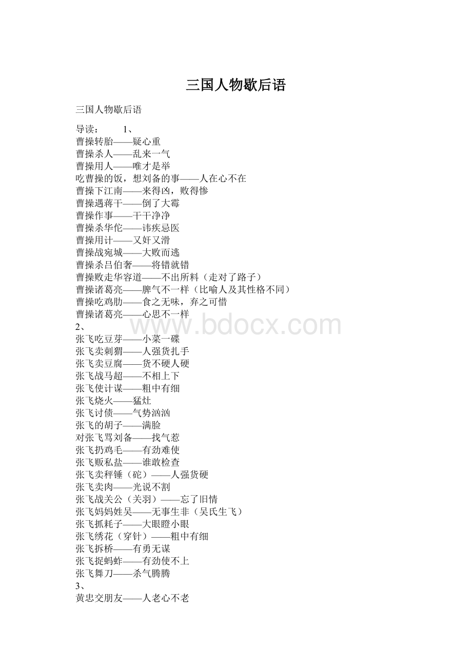 三国人物歇后语Word格式文档下载.docx_第1页