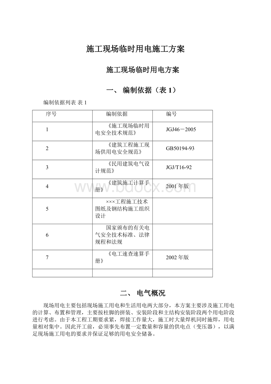 施工现场临时用电施工方案Word下载.docx