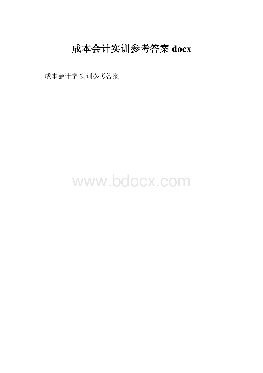 成本会计实训参考答案docxWord格式.docx_第1页