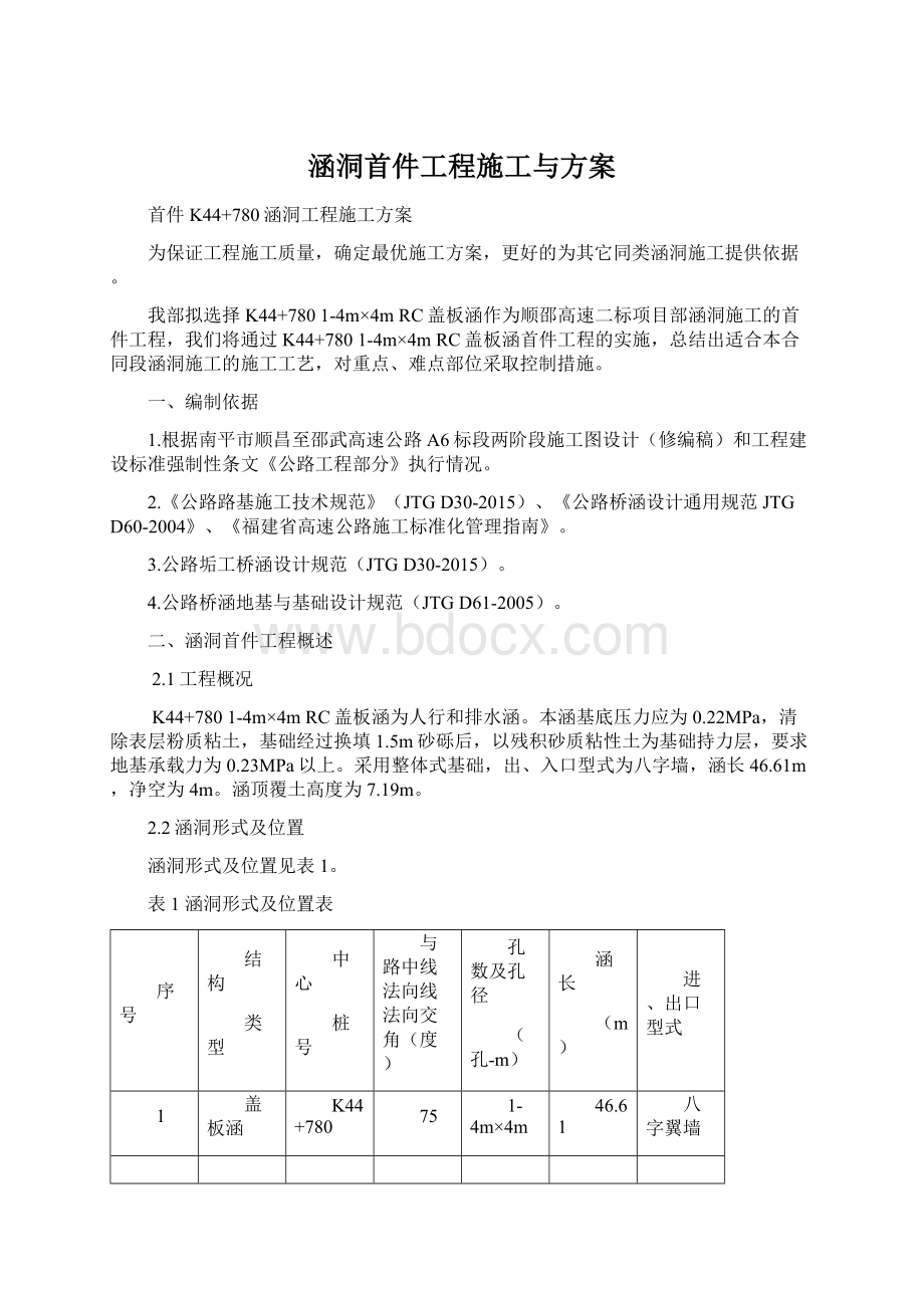 涵洞首件工程施工与方案.docx_第1页