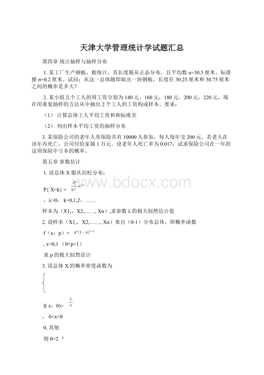 天津大学管理统计学试题汇总.docx