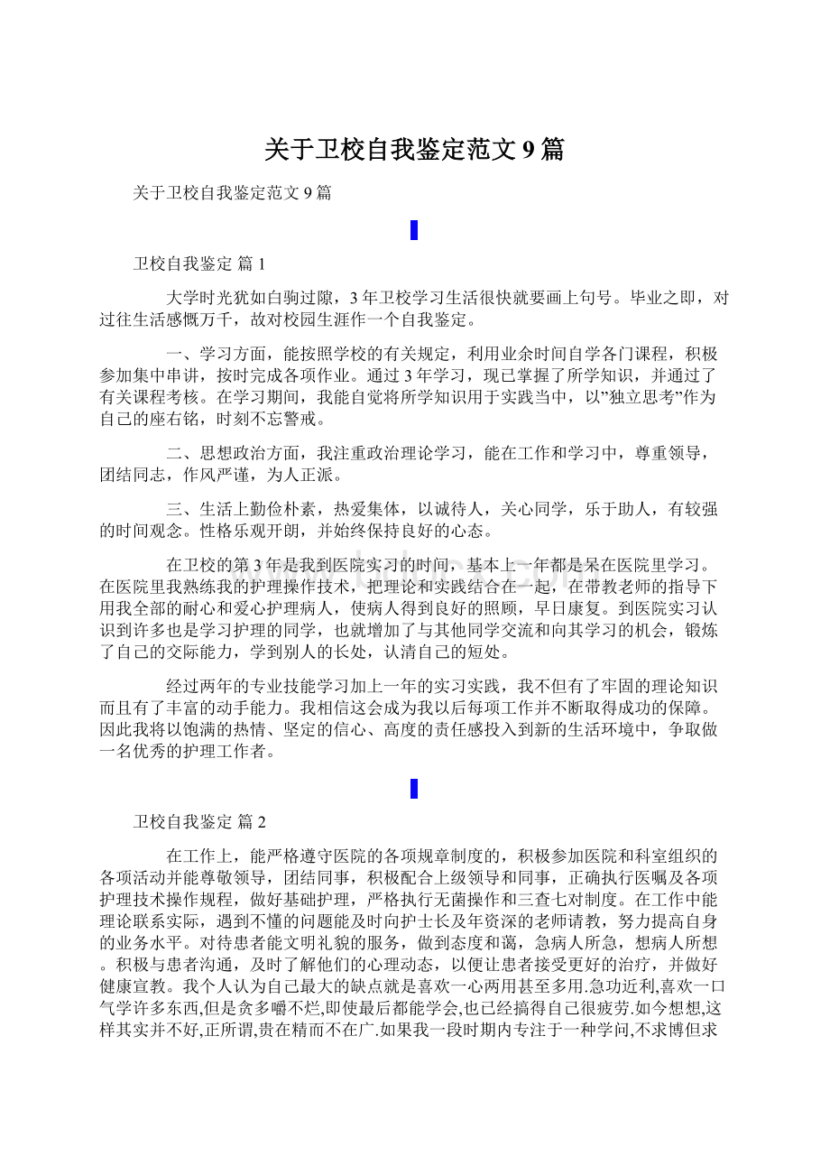 关于卫校自我鉴定范文9篇Word文档格式.docx