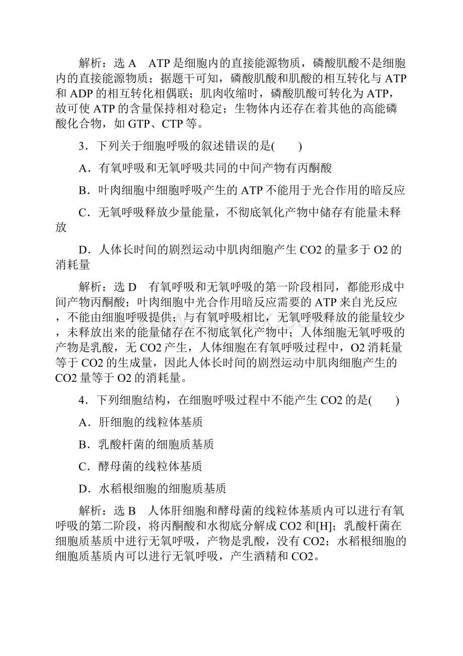 届人教版ATP与细胞呼吸 单元测试Word文档下载推荐.docx_第2页