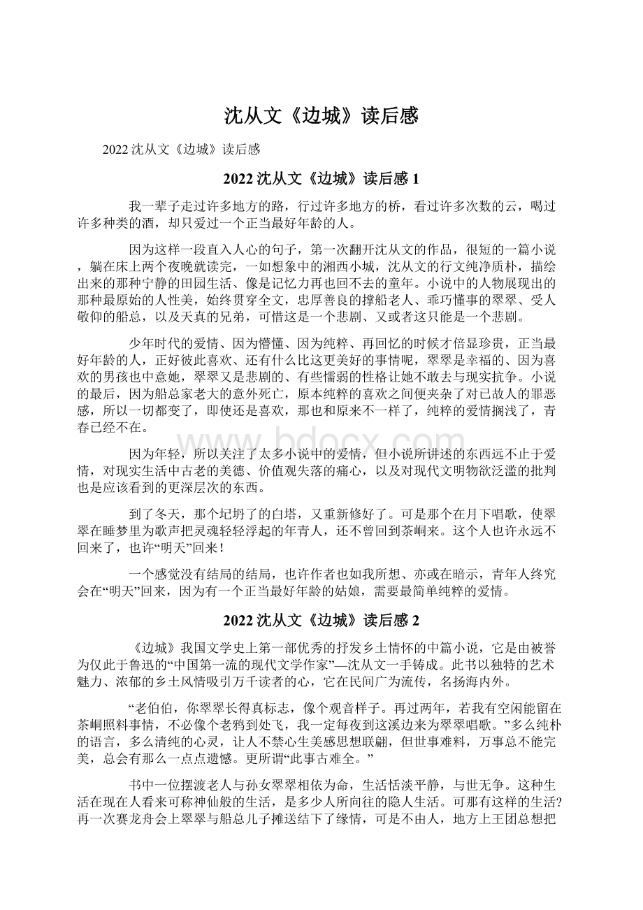 沈从文《边城》读后感.docx