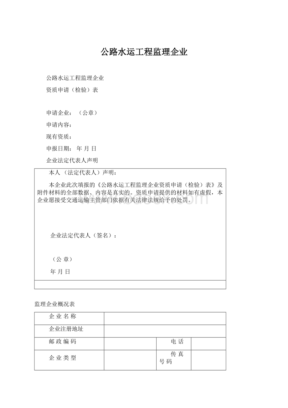 公路水运工程监理企业Word文件下载.docx