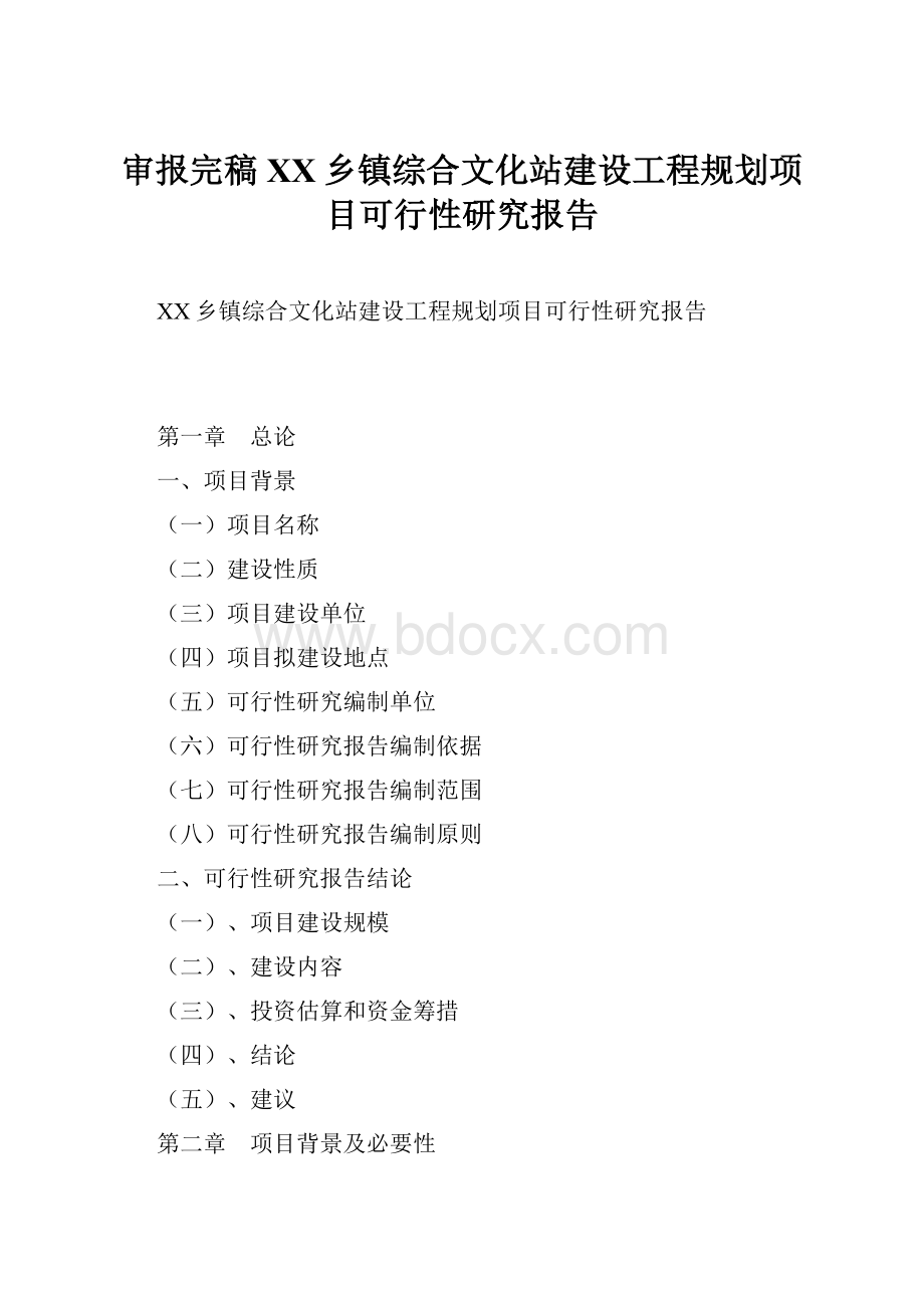 审报完稿XX乡镇综合文化站建设工程规划项目可行性研究报告Word文档格式.docx_第1页