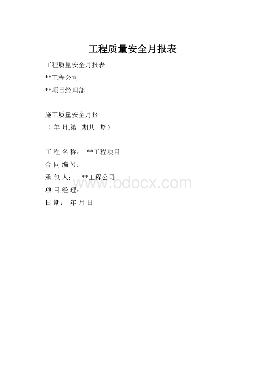 工程质量安全月报表.docx