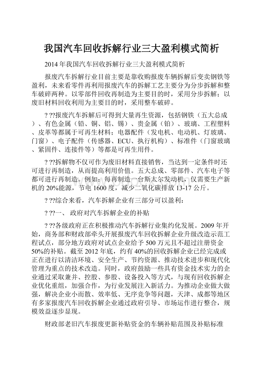 我国汽车回收拆解行业三大盈利模式简析文档格式.docx