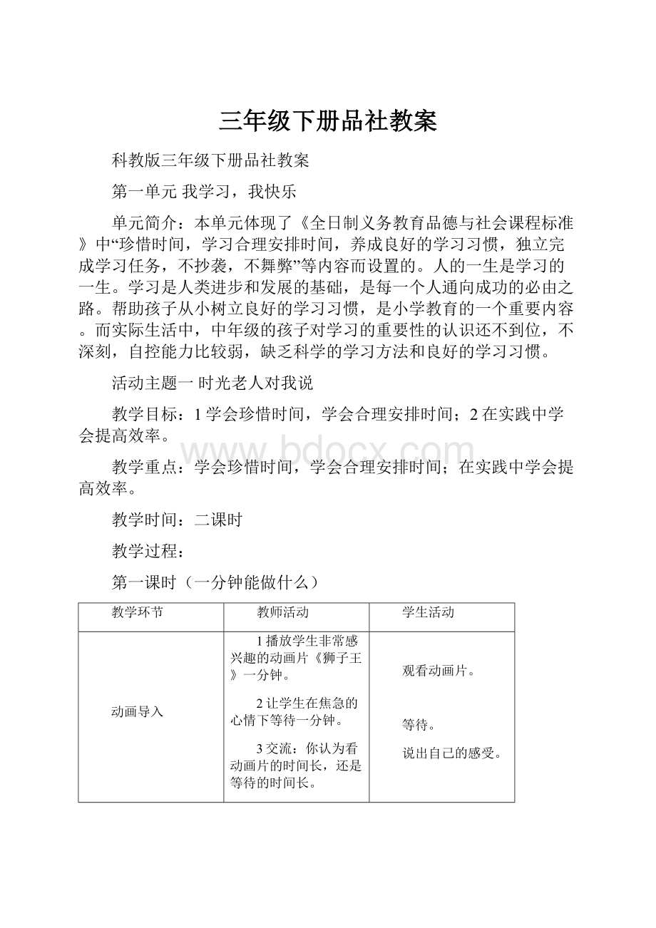 三年级下册品社教案.docx_第1页