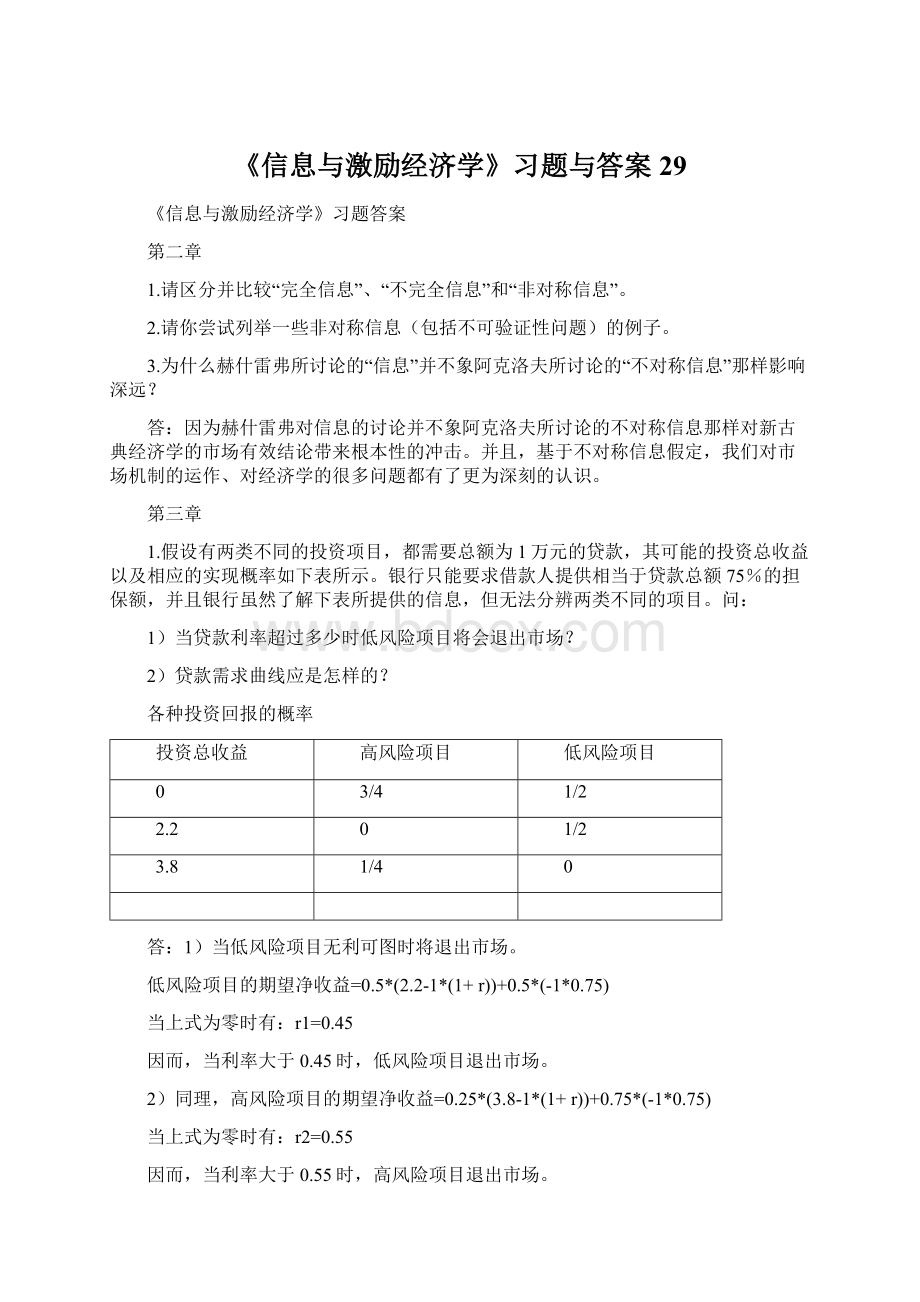 《信息与激励经济学》习题与答案29文档格式.docx