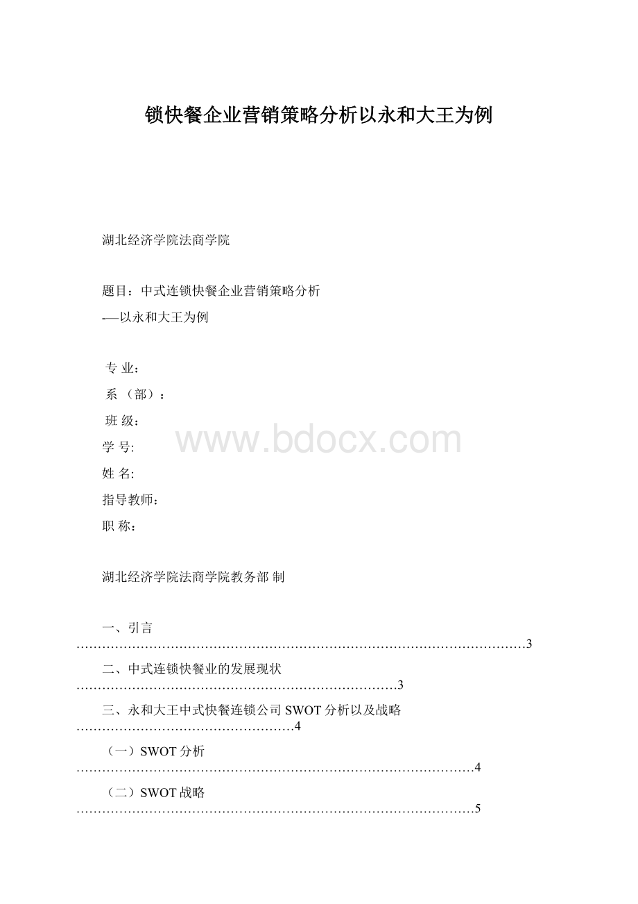 锁快餐企业营销策略分析以永和大王为例.docx