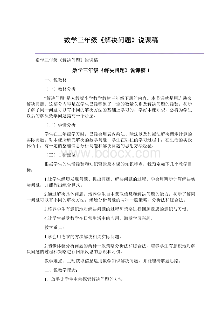 数学三年级《解决问题》说课稿.docx