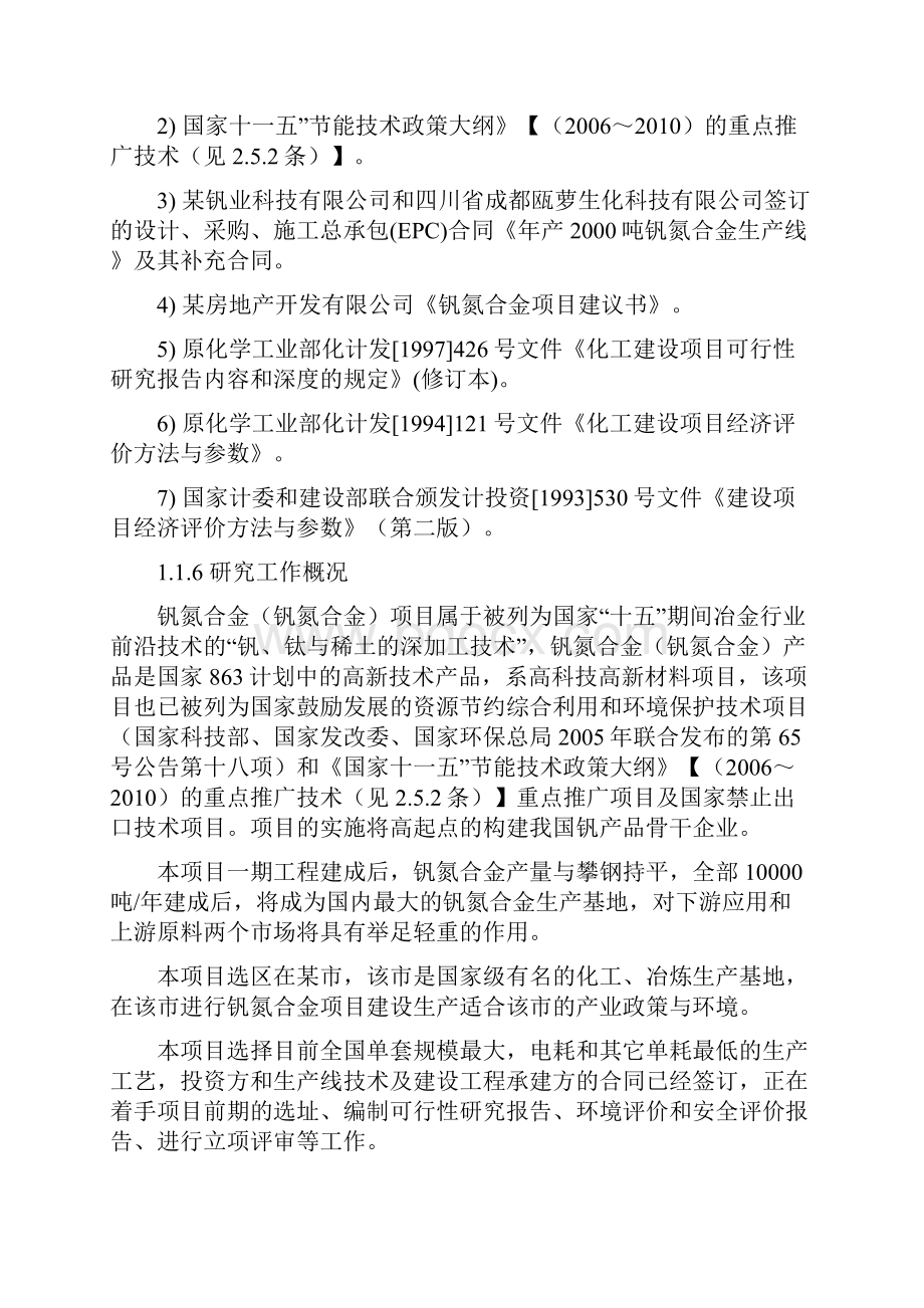 年产1万吨钒氮合金项目可行性研究报告.docx_第2页