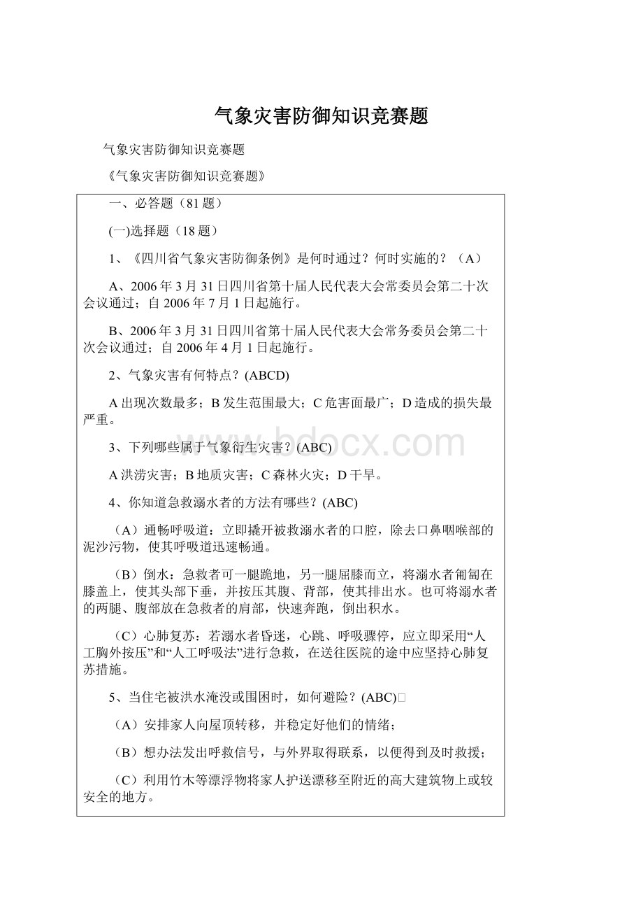 气象灾害防御知识竞赛题文档格式.docx