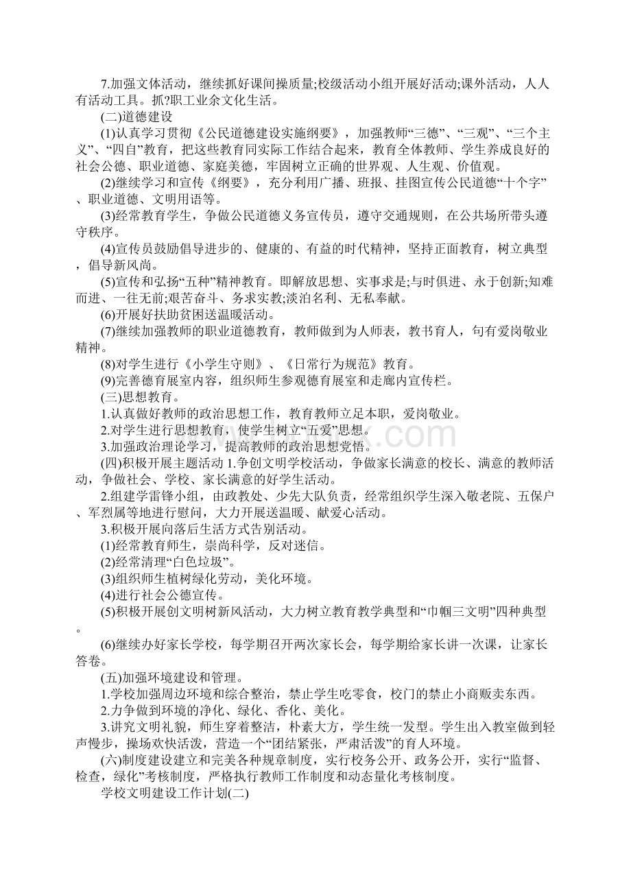 学校文明建设工作计划完整版.docx_第2页