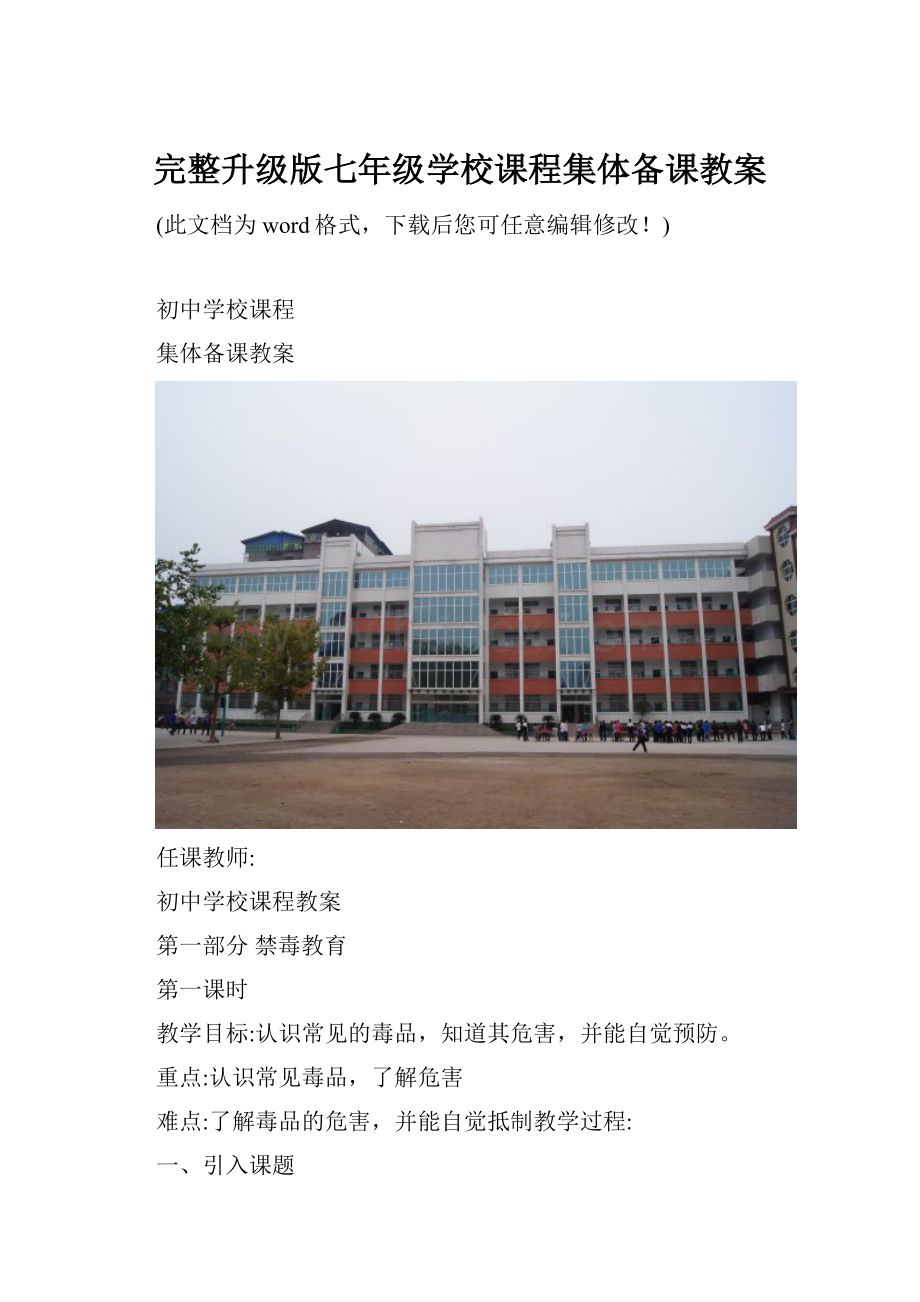 完整升级版七年级学校课程集体备课教案Word下载.docx