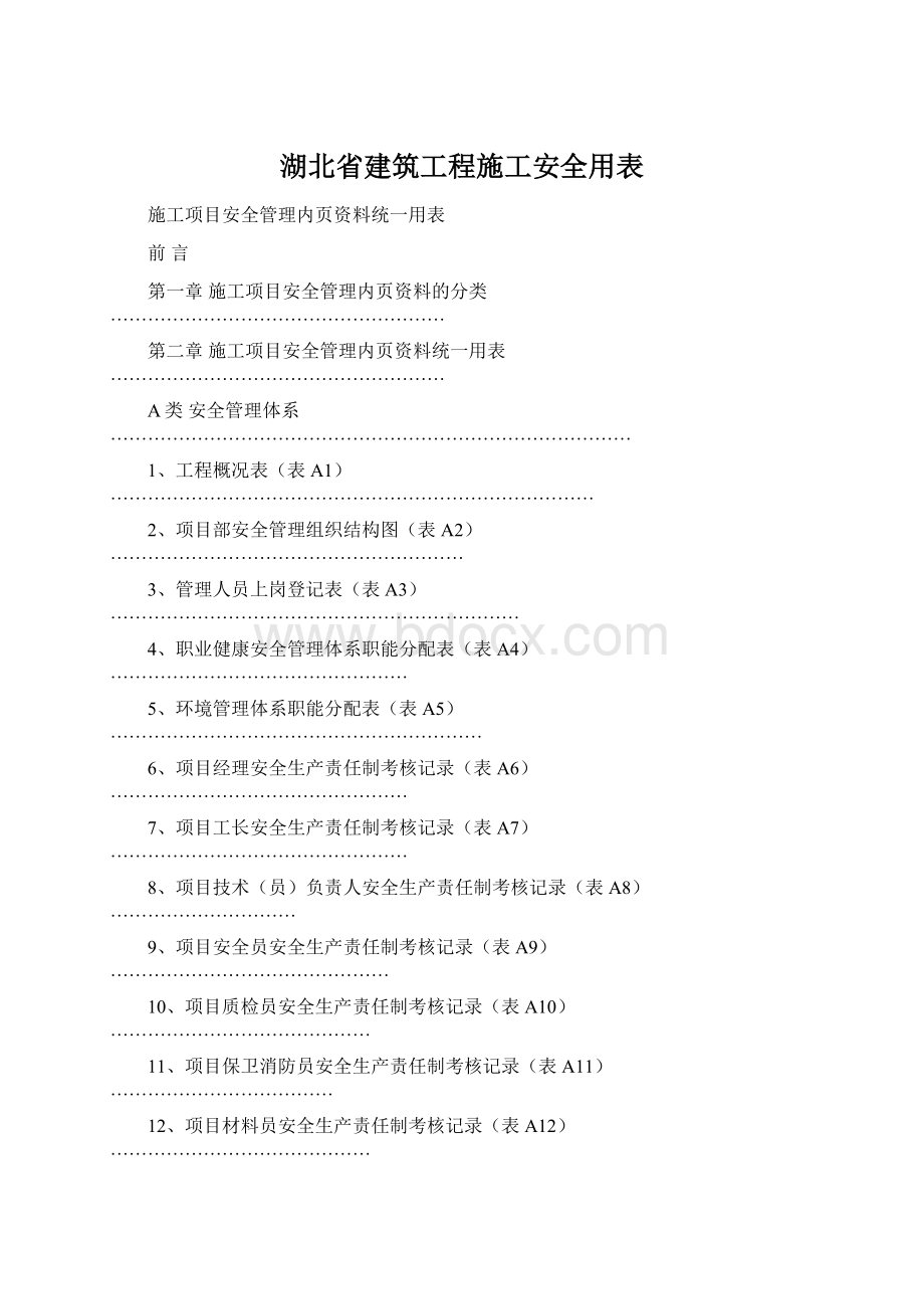 湖北省建筑工程施工安全用表.docx_第1页