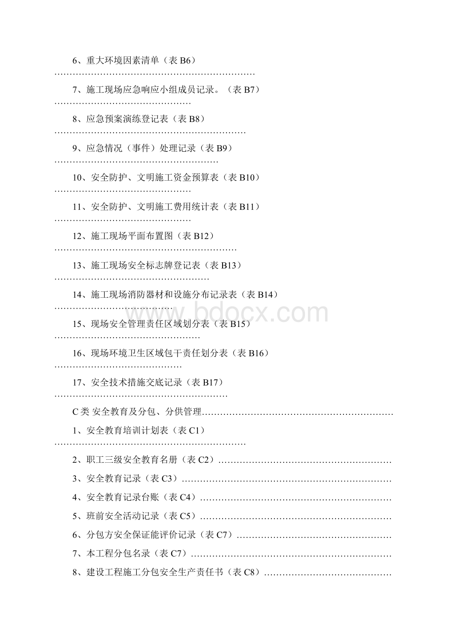 湖北省建筑工程施工安全用表文档格式.docx_第3页