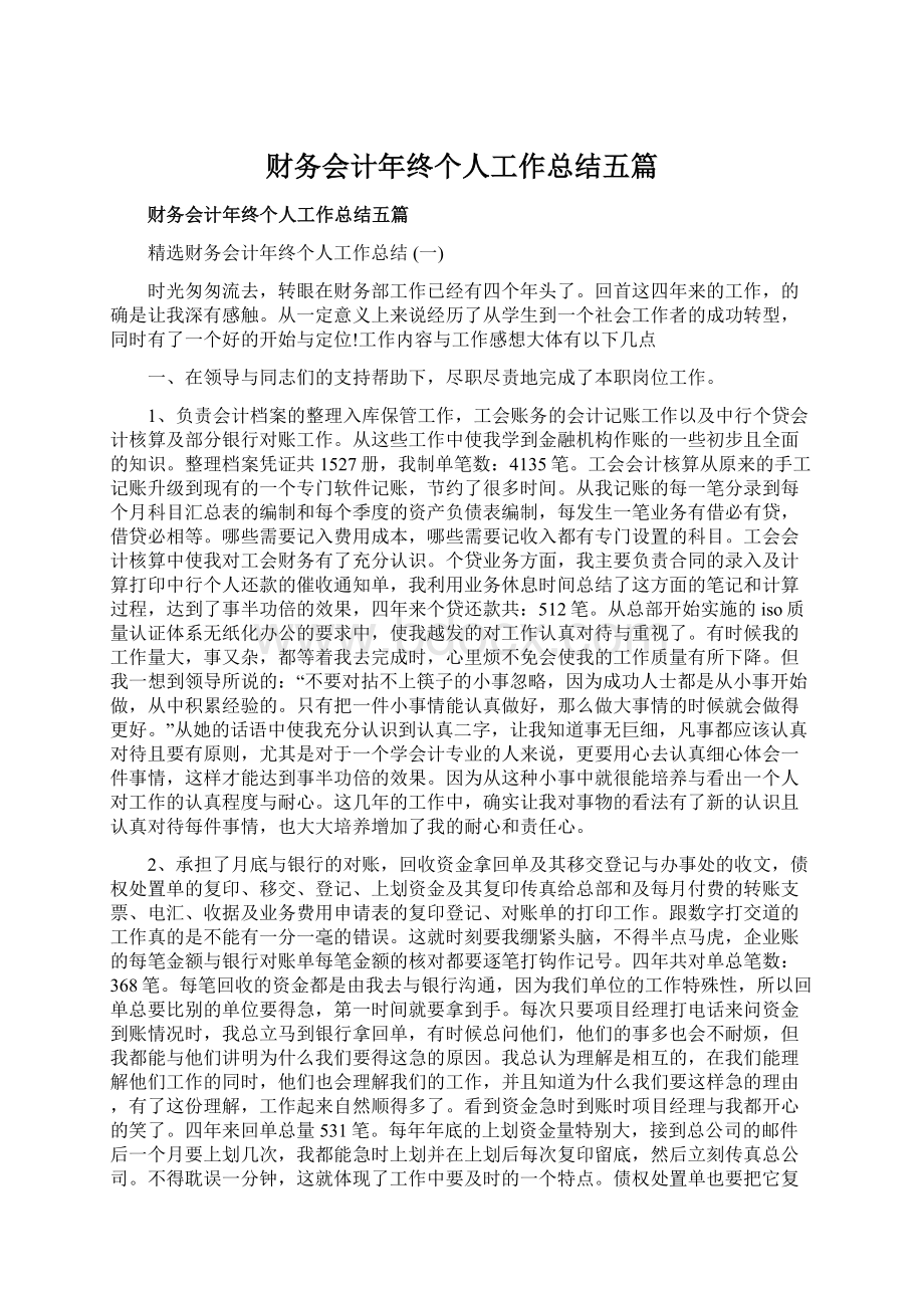 财务会计年终个人工作总结五篇.docx_第1页