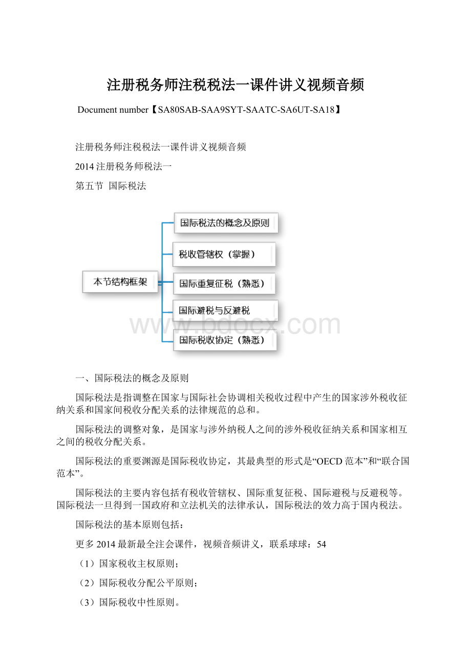 注册税务师注税税法一课件讲义视频音频Word文档格式.docx_第1页