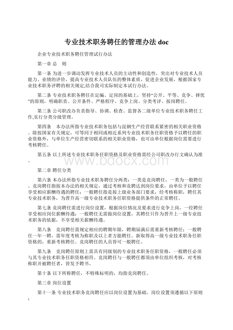 专业技术职务聘任的管理办法doc.docx_第1页