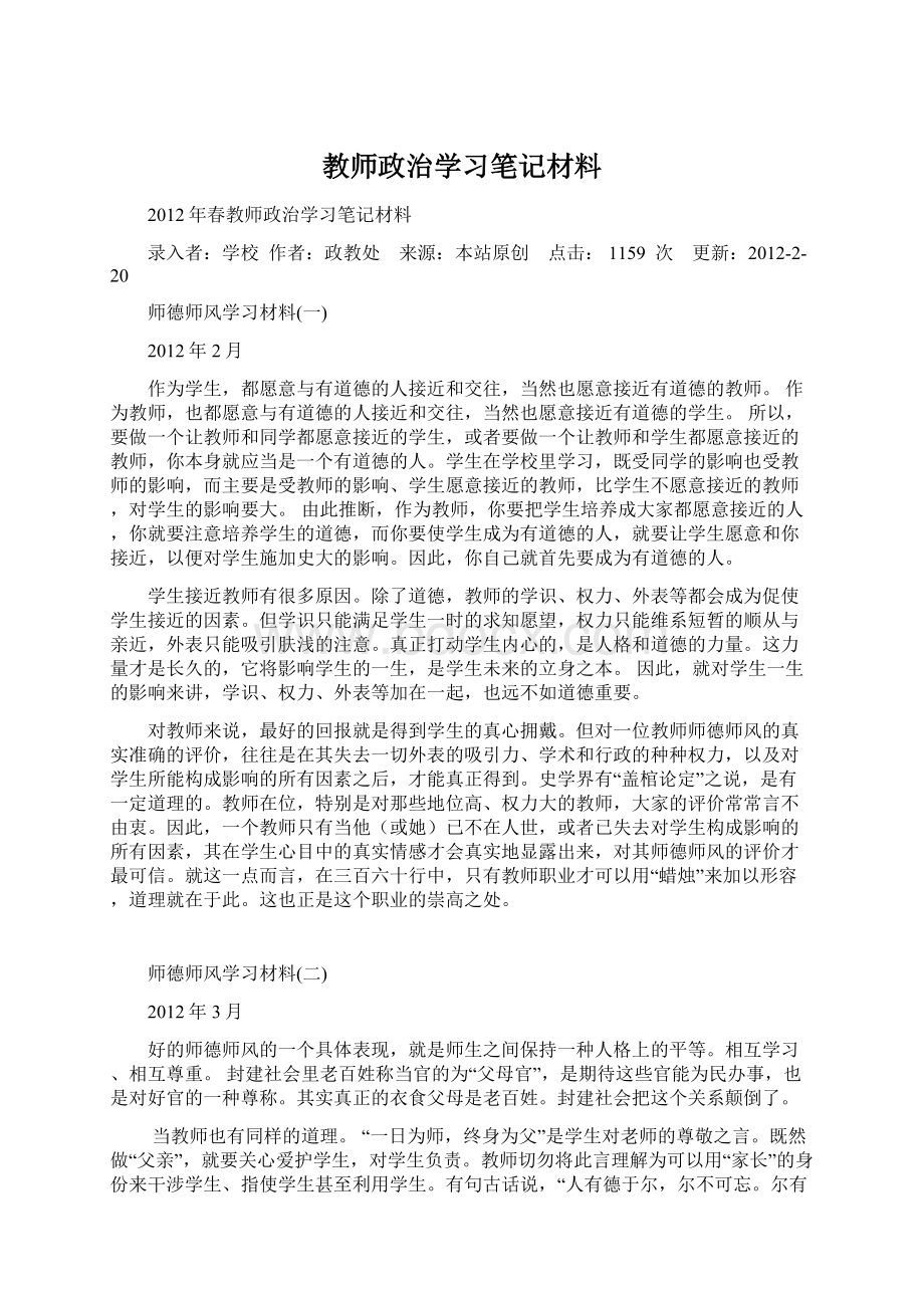 教师政治学习笔记材料Word下载.docx_第1页