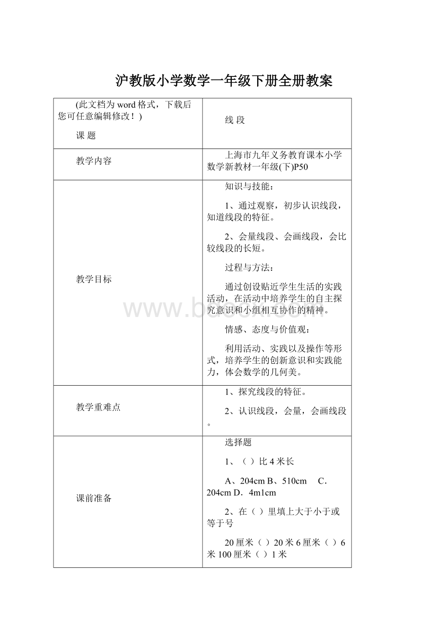 沪教版小学数学一年级下册全册教案.docx_第1页