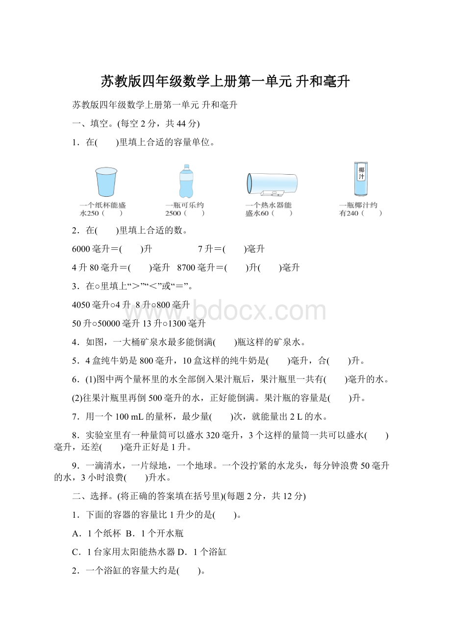 苏教版四年级数学上册第一单元 升和毫升Word格式.docx