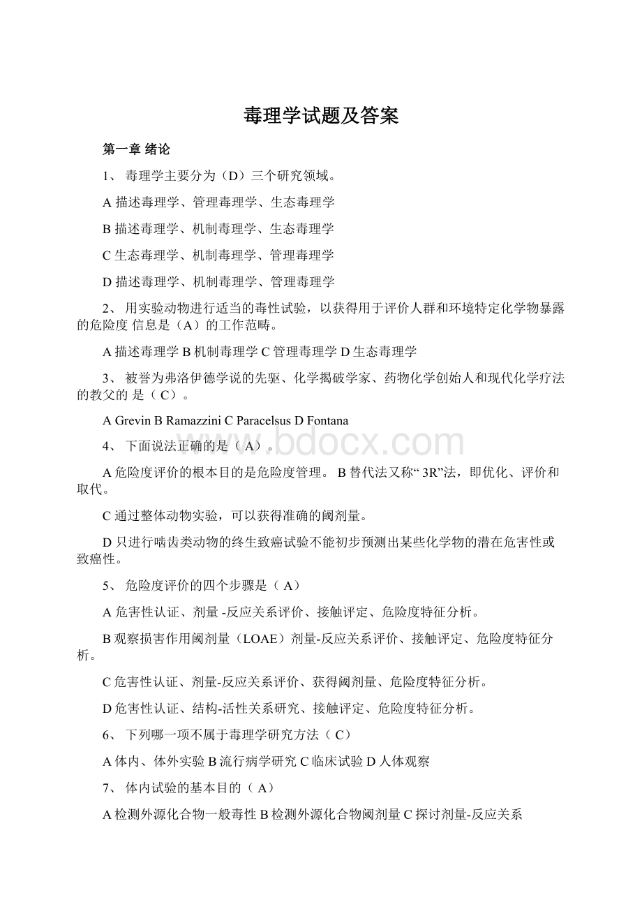 毒理学试题及答案.docx_第1页