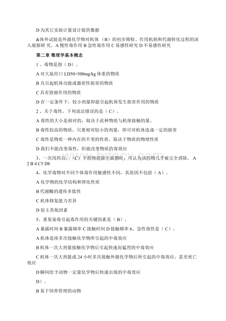 毒理学试题及答案.docx_第2页