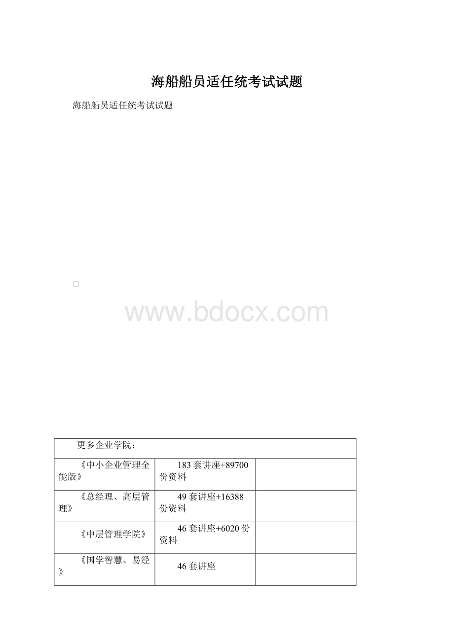 海船船员适任统考试试题Word下载.docx