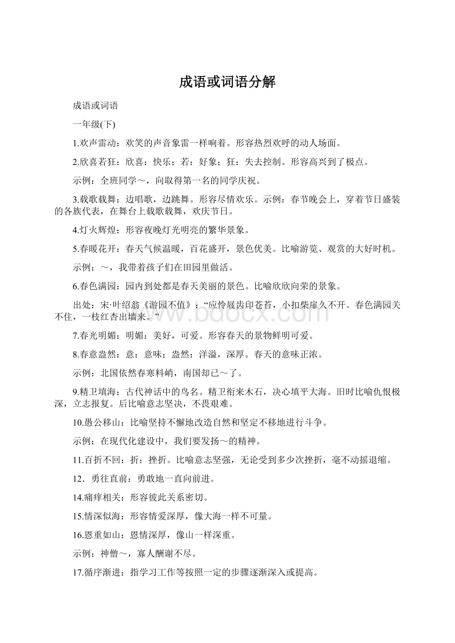 成语或词语分解Word文档格式.docx