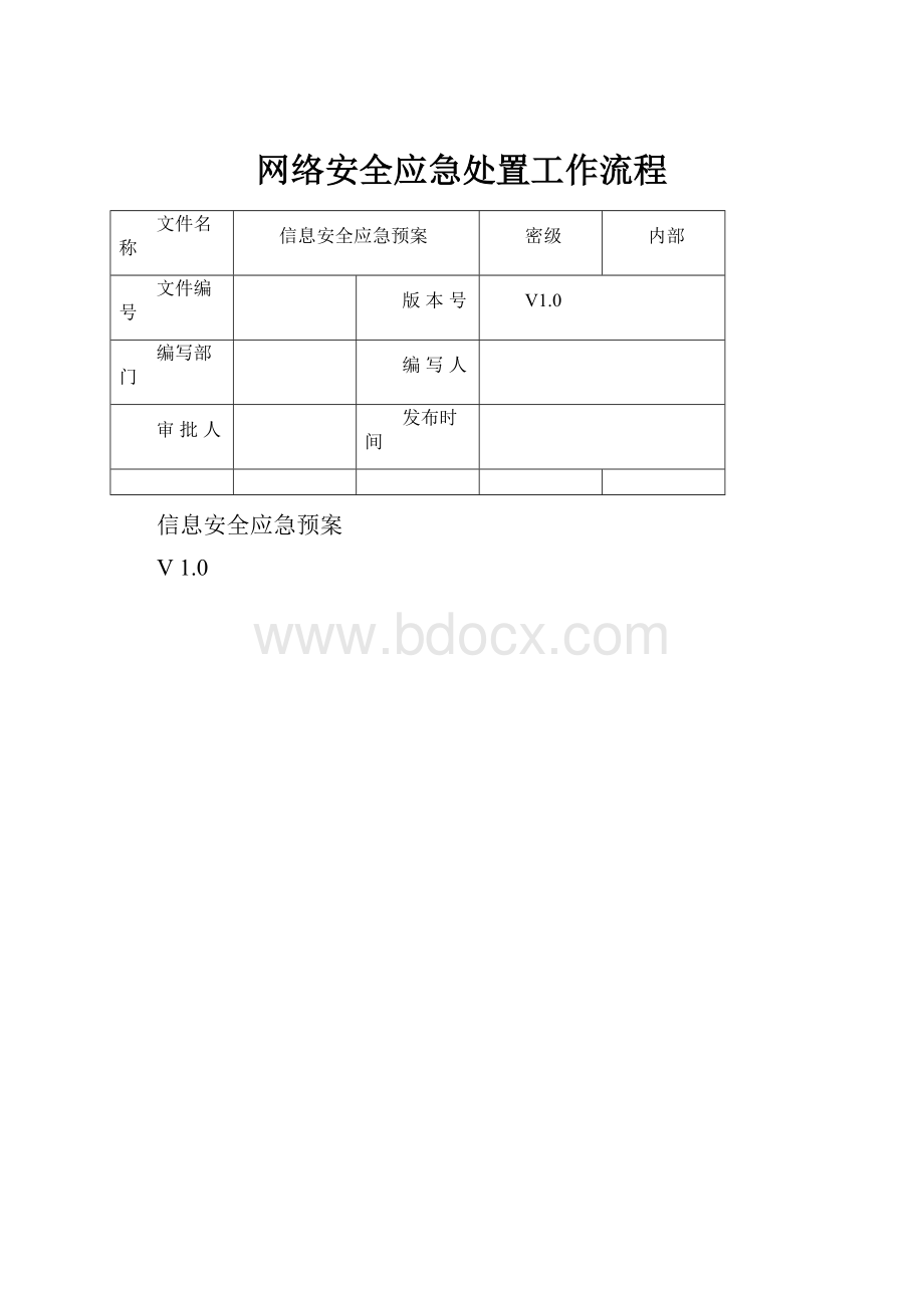 网络安全应急处置工作流程Word文档下载推荐.docx_第1页