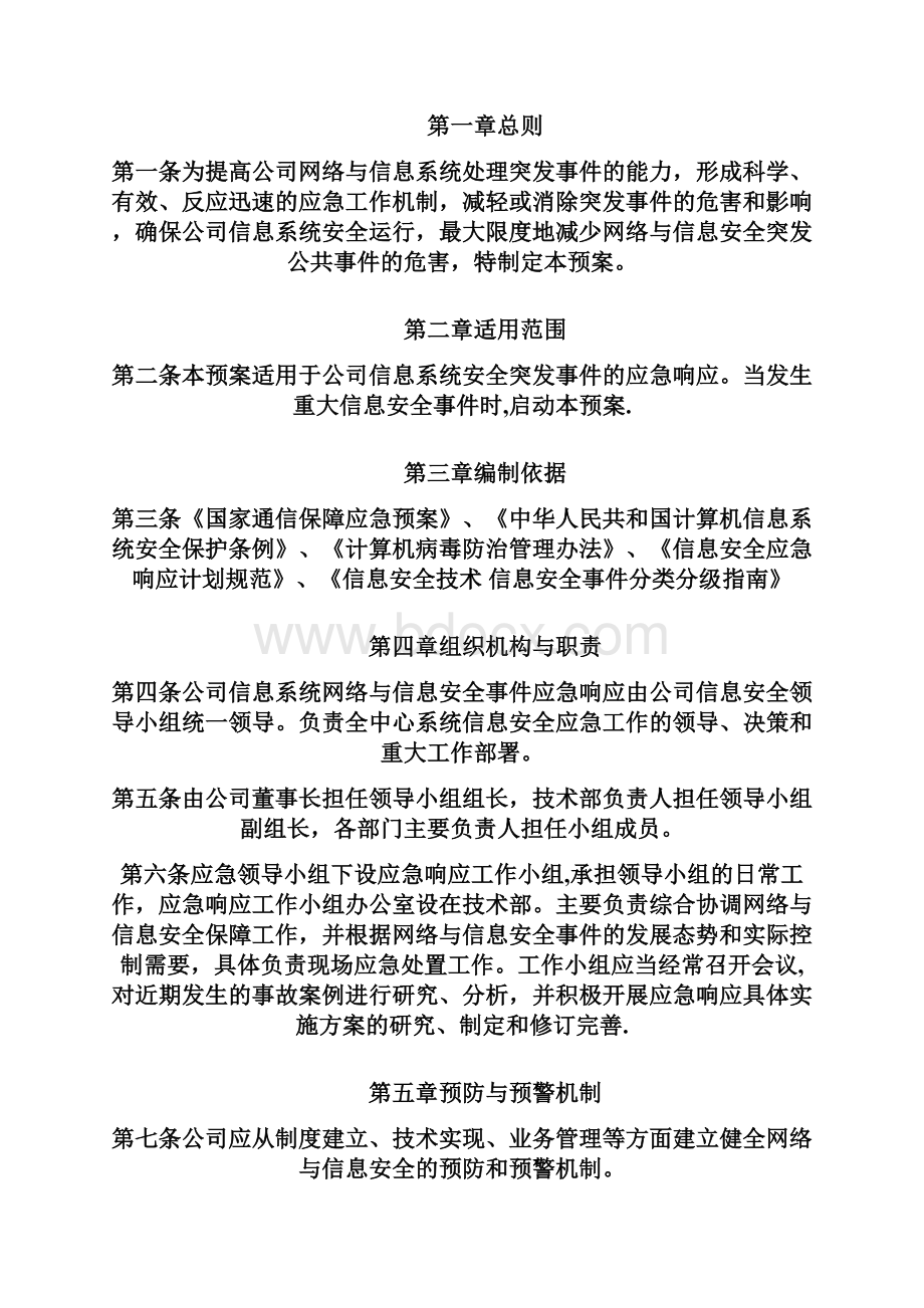 网络安全应急处置工作流程Word文档下载推荐.docx_第2页