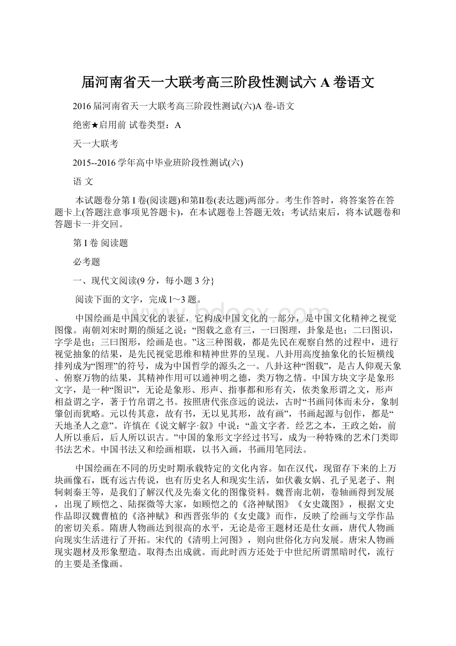 届河南省天一大联考高三阶段性测试六A卷语文Word格式文档下载.docx