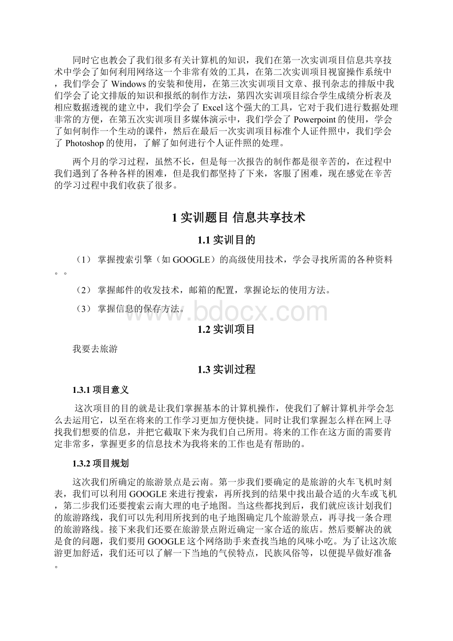 计算机实训总结报告详细Word格式.docx_第2页