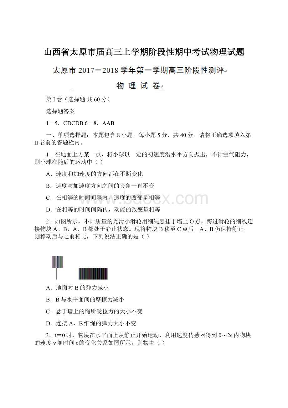 山西省太原市届高三上学期阶段性期中考试物理试题Word格式文档下载.docx