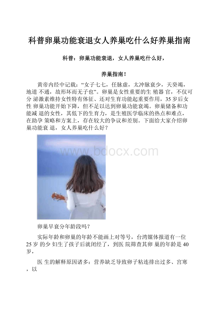 科普卵巢功能衰退女人养巢吃什么好养巢指南Word下载.docx_第1页