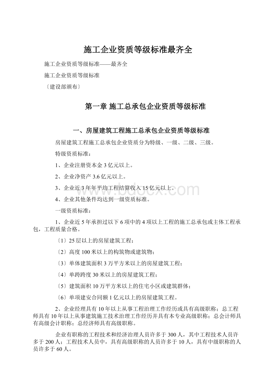 施工企业资质等级标准最齐全.docx_第1页