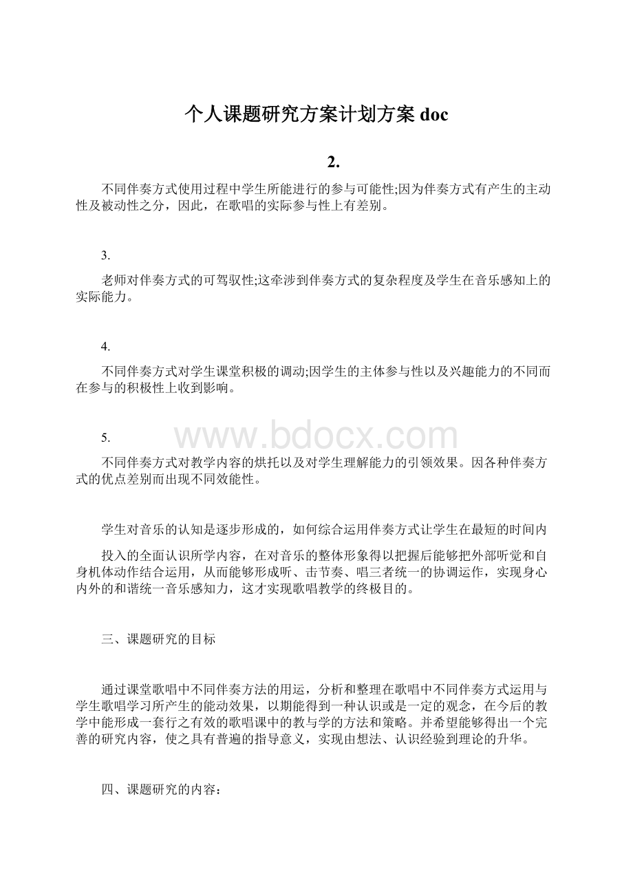 个人课题研究方案计划方案docWord文档格式.docx