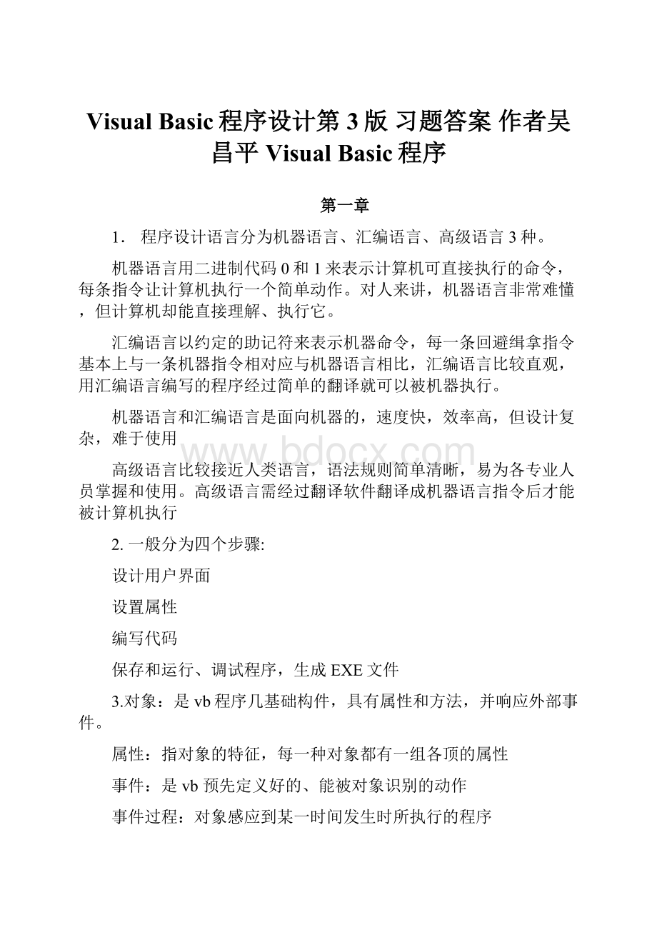 Visual Basic程序设计第3版 习题答案 作者吴昌平 Visual Basic程序.docx