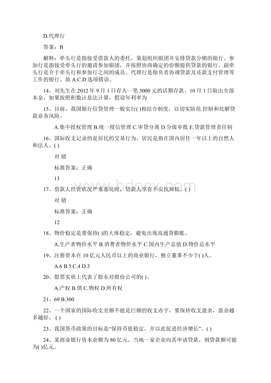 福建省银行从业资格考试个人贷款真题精选汇总最新考试试题库.docx_第3页